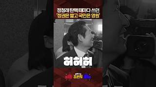 "이길 곳 졌다" 이재명 질책에 과거 탄핵 국면서 쓰던 발언으로 맞불 놓은 정청래 [????류병수의 강펀치] #shorts