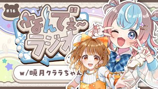 【 雑談配信 】クララちゃんとラジオ配信📻 #なんでぇ～ラジオ #16 #みくララコラボ【 #初見さん大歓迎 #UniVIRTUAL #星衣未空莉  】