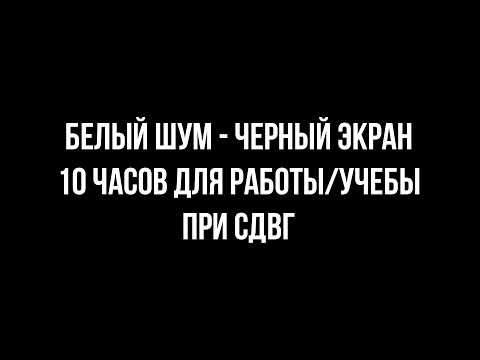 БЕЛЫЙ ШУМ \ ЧЕРНЫЙ ЭКРАН ДЛЯ КОНЦЕНТРАЦИИ РАБОТЫ УЧЕБЫ  ПРИ СДВГ