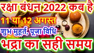 Raksha Bandhan Kab Hai | Raksha Bandhan 2022 Date Time | Rakhi 2022 Date | रक्षाबंधन कब है 2022 में