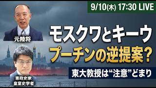 Download lagu 【プーチンの逆提案？】前線で停戦とは何か／東大教授は“注意”どまり／米特使モスクワとキーウ／倉山満・小川清史 mp3