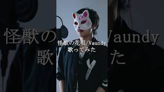 - 怪獣の花唄/ちゃげぽよ。【歌ってみた / Vaundy】 #フル希望は高評価