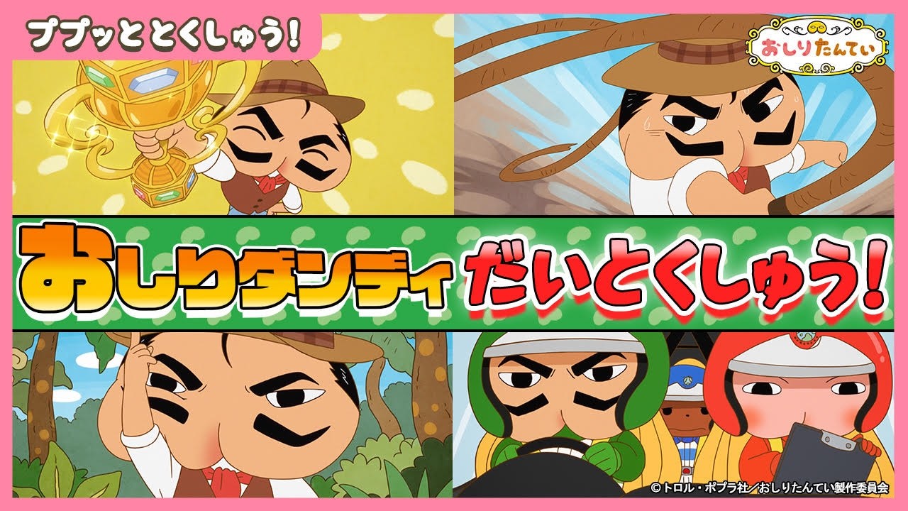 【アニメおしりたんてい】似てる？とってもダンディなお父さん！！おしりダンディ大特集！！【公式】