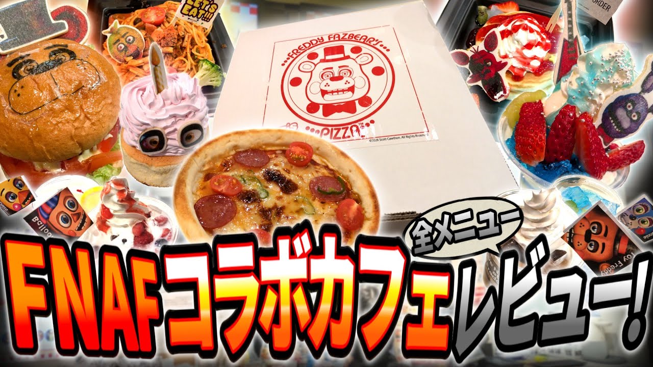 【実食】ついに念願の…！FNAFコラボカフェの全メニューを解説＆レビュー！【Five Nights at Freddy's コラボカフェ & POP-UP SHOP in Tree Village】