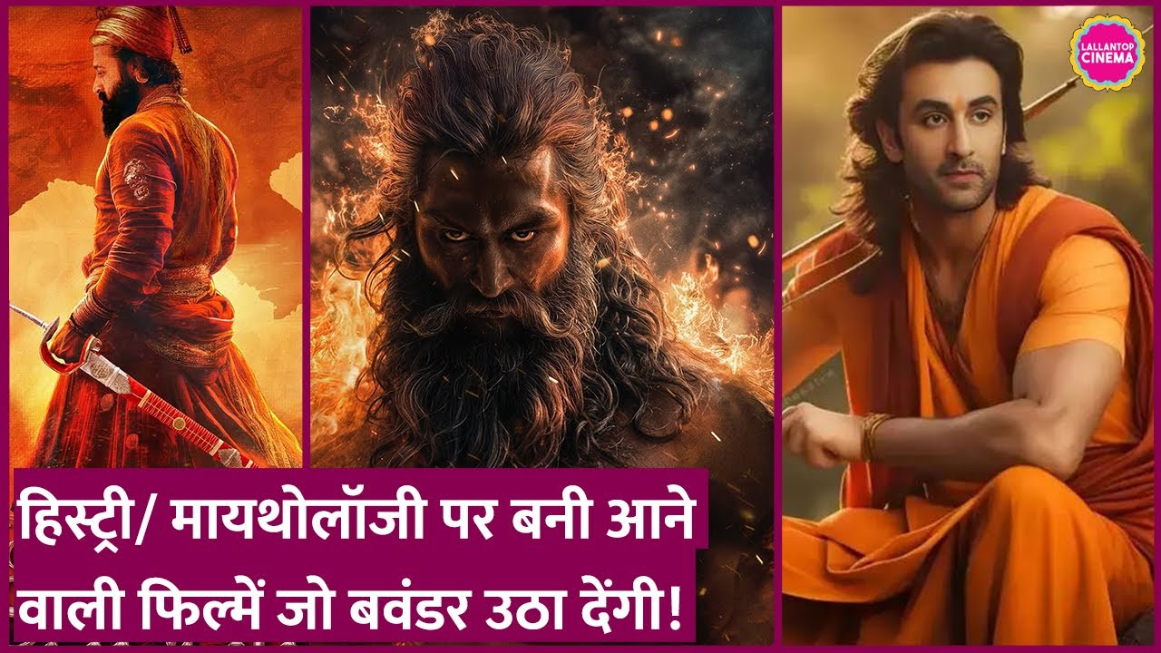 Chhaava के बाद आने वाली इन फिल्मों में Ranbir Kapoor, Yash, Vicky Kaushal की फिल्में शामिल हैं