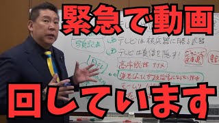 【立花孝志】メディアによる高市落としが始まった...その巧妙な罠にドン引きしました　#立花孝志　#nhk党 #自民党 #高市早苗 #高市総理