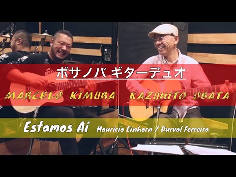 Estamos Aí (Maurício Einhorn / Durval Ferreira) - Kazuhiko Obata & Marcelo Kimura　ボサノバ ギターデュオ