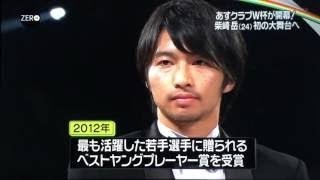 【サッカー】　ストイック すぎる　柴崎 伝説　　サッカーに妥協ナシ