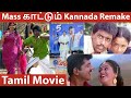 Tamil Remake Kannada Movie Mass Hit In Kannada Channels TRP ENTERTAINMENT