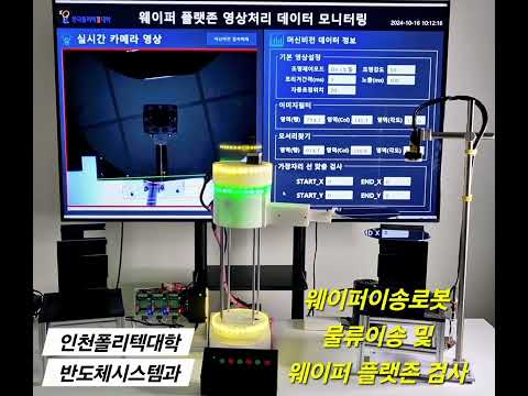 [졸업작품] 웨이퍼이송로봇 물류이송 및 플랫존 영상처리 모니터링