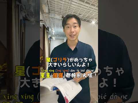 間違えると恐ろしい中国語、ゴリラと星！　#shorts