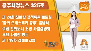 신바람 공주뉴스 325회(신바람 정책톡톡, 꿈의 오케스트라 공주, 여성 친화도시, 푸드종합지원센터, 코로나19 대응 비상경제대책, 정례브리핑) 이미지