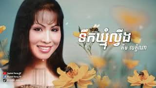 ទឹកឃ្មុំល្វីង - គឹម លក្ខិណា Teok Khmom Lving - Kim Leakhena