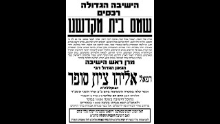 מסע ההלוויה של ראש הישיבה הגאון האדיר מרן רבינו אליהו ציון סופר זצ”ל