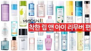 립앤아이 리무버 27종 비교 결과, 착한 Top4는?  by디렉터파이