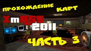 XmASS 2011. Глава 3: Жаркое лето preview