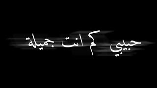 كم انت جميلة انطوان مسعد حالات واتس