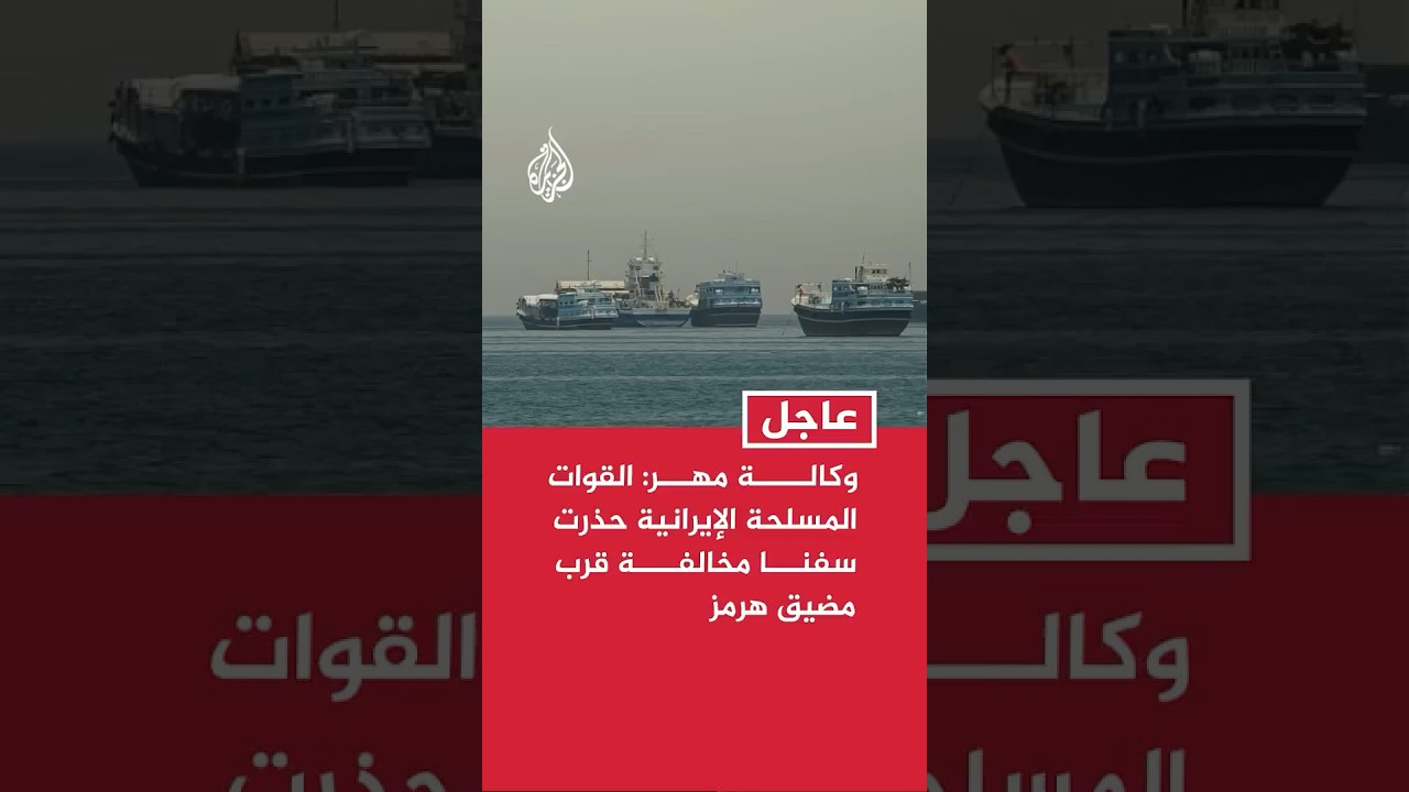 فيديو | وكالة مهر: القوات المسلحة الإيرانية حذرت سفنا مخالفة قرب مضيق هرمز