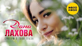 Дана Лахова  - Смотрю в твои глаза