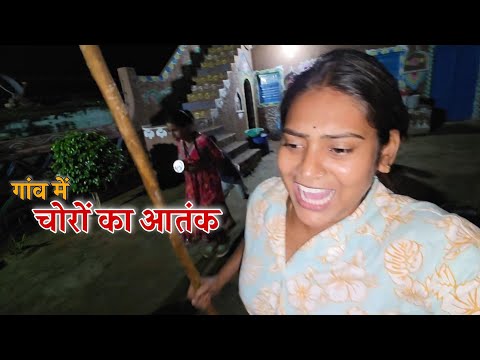 गांव में चोरों के आतंक से सब परेशान || Shivani kumari