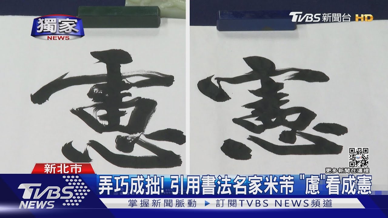 錯18年！憲兵半年刊引用米芾書信　「憲」兵變「慮」兵