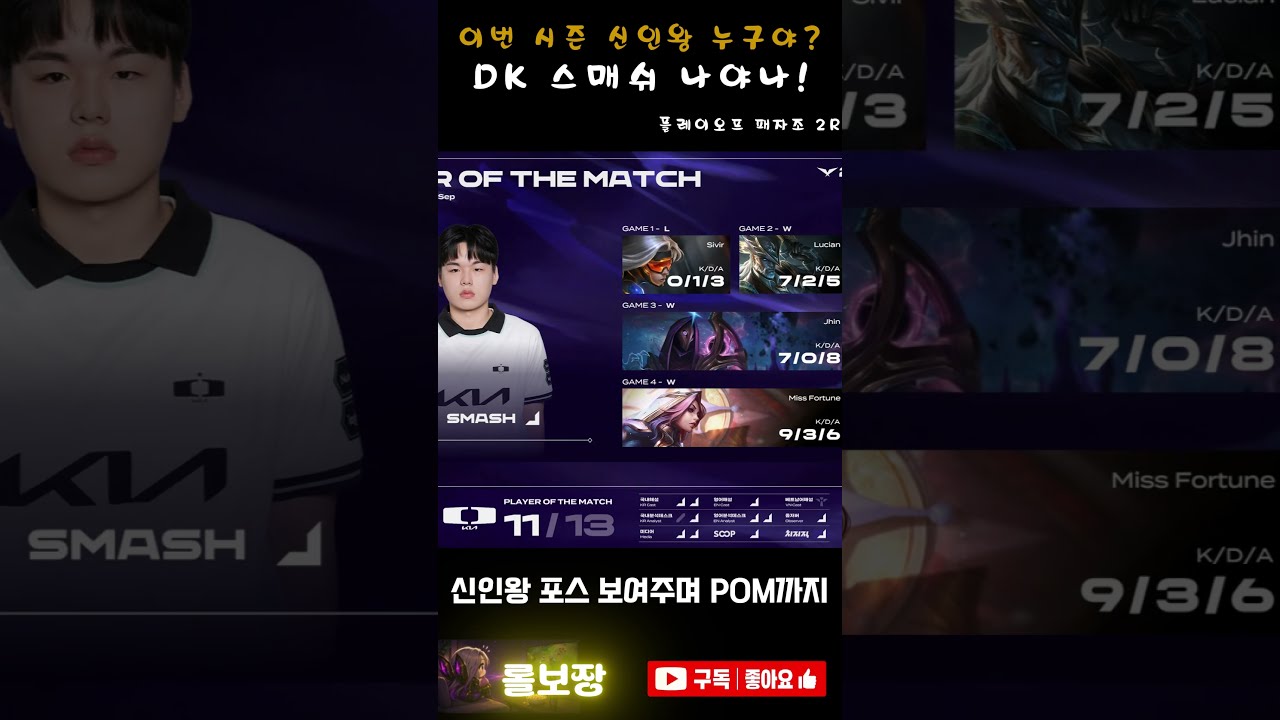 롤드컵 끌고가는 Smash 역대급 미친 피지컬 루시안 하이라이트 #LCK #롤드컵 #DK