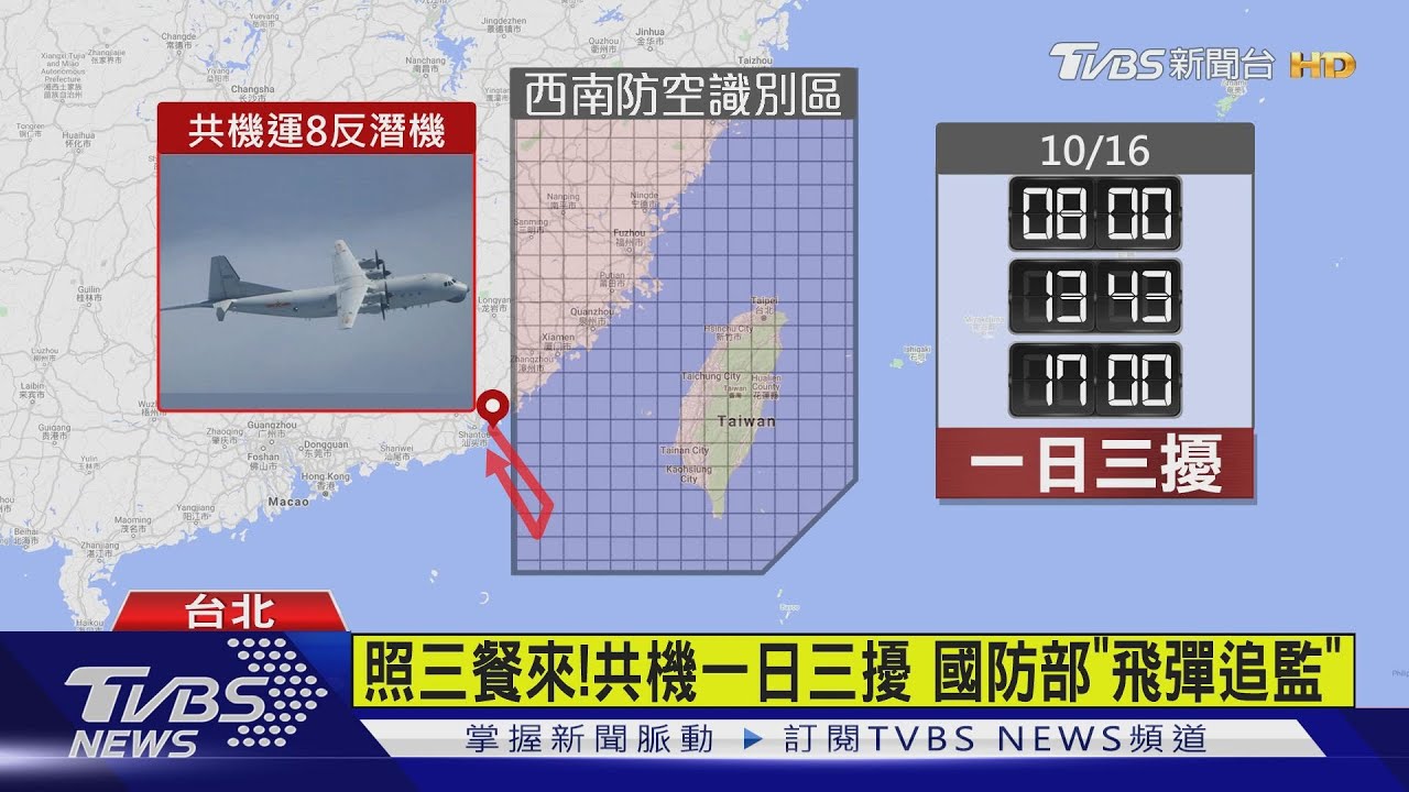 照三餐來!共機一日三擾 國防部「飛彈追監」