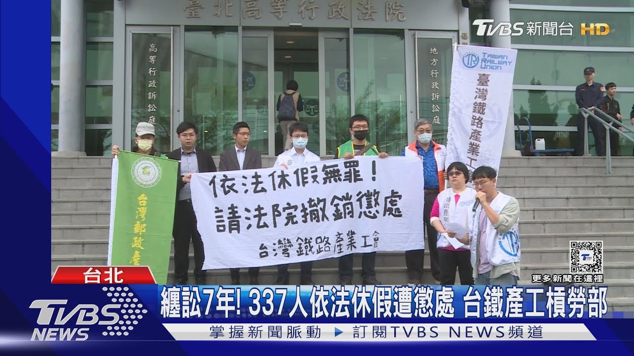 纏訟7年！337人依法休假遭懲處　台鐵產工槓勞部