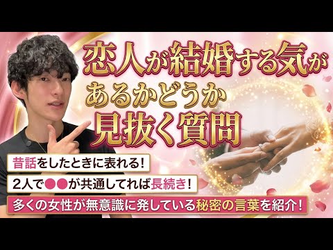 恋人が結婚する気があるかどうか見抜く質問