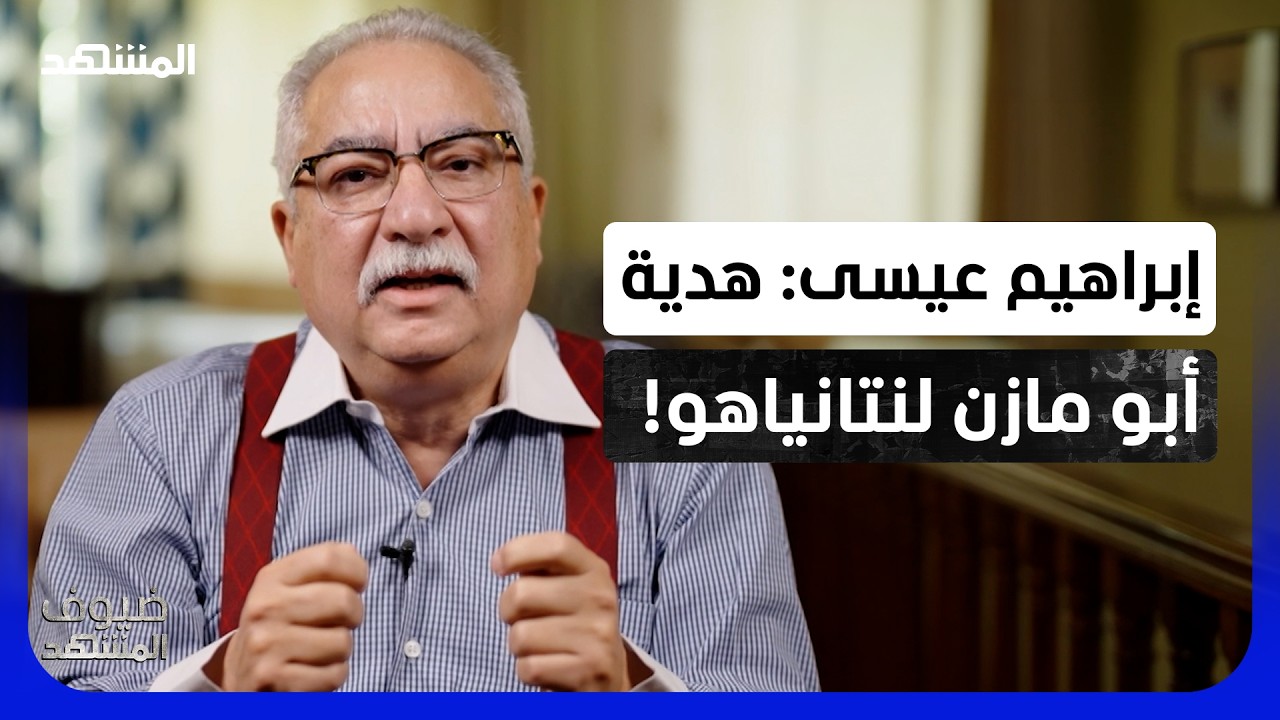 إبراهيم عيسى: الأرض تُنتزع من الفلسطينيين.. وقياداتهم تتصارع على الكراسي! - ضي
