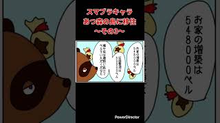 【漫画】スマブラキャラあつ森の島に移住〜その3〜 #shorts