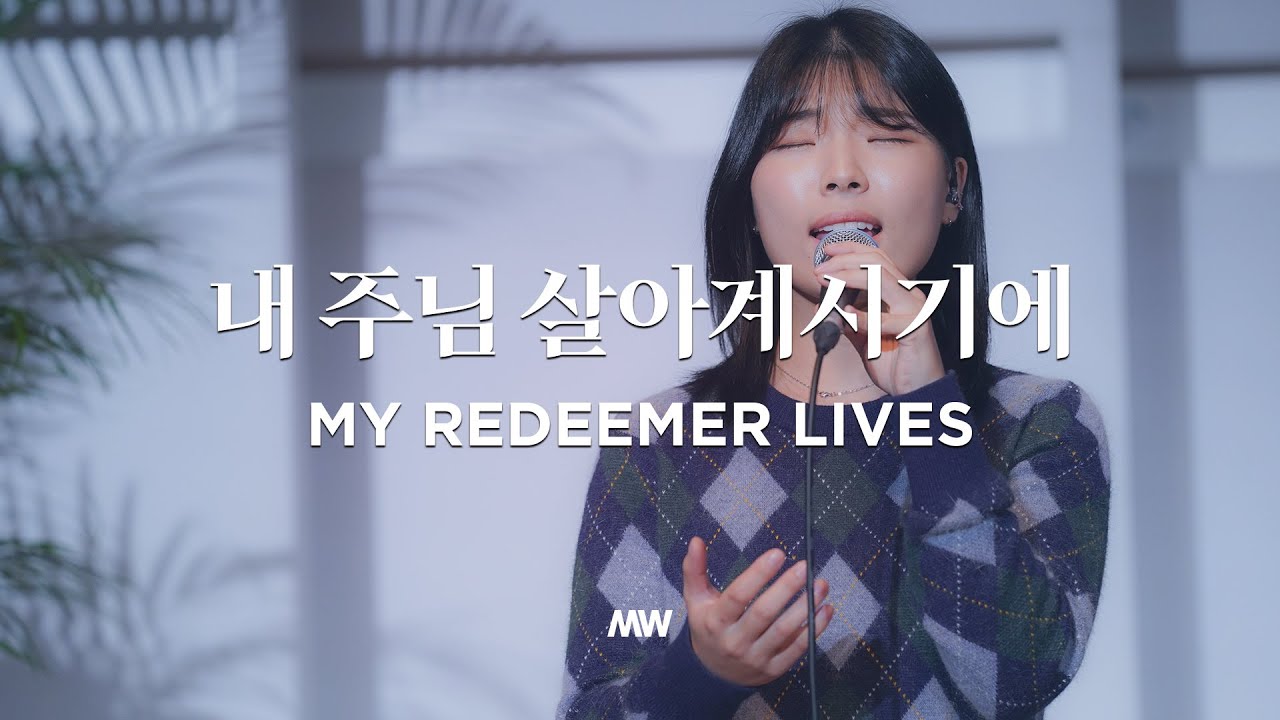 내 주님 살아계시기에 - 마커스워십 (소진영 인도)