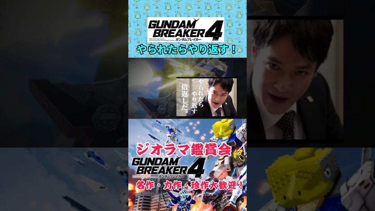 倍返しだ！ #ガンブレ4  #ガンダムブレイカー4 #切り抜き #ガーグァ部隊🦆 #Shorts #shorts