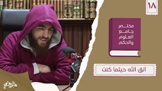٢٥- اتق الله حيثما كنت - مختصر جامع العلوم والحكم - الحديث الثامن عشر - شريف علي image
