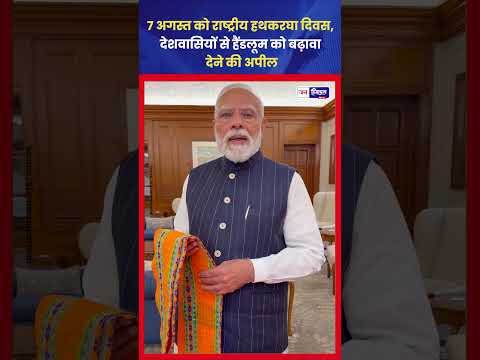 National Handloom Day: भारतीय हथकरघा परंपरा का सम्मान