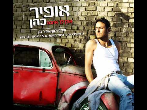 אופיר כהן אתן לך אהבה Ofir Cohen