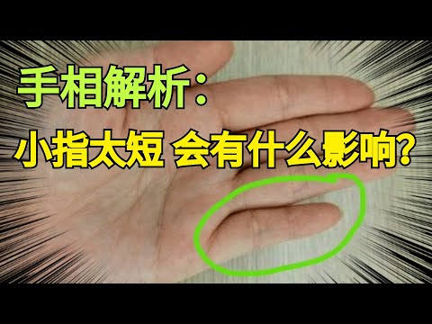 小指短女