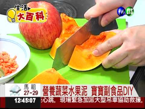 媽媽親製副食品 營養豐富寶寶愛