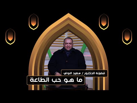 ما هو حب الطاعة؟ د. سعيد النوتي