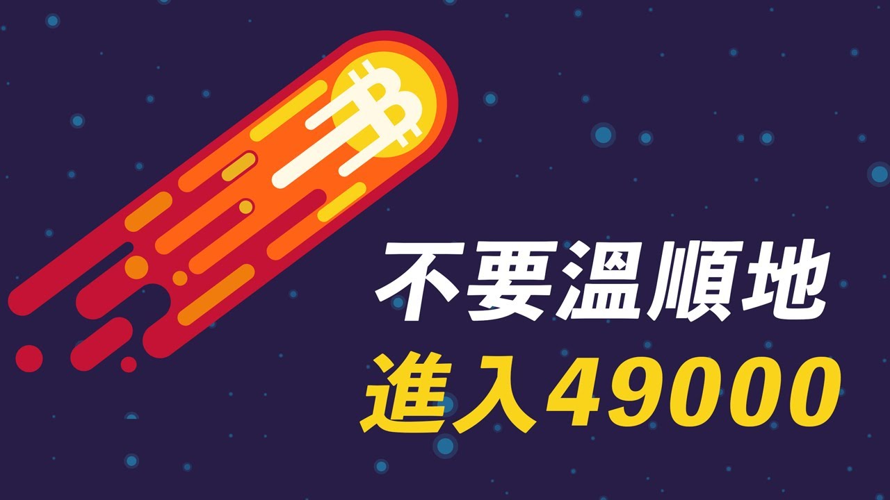 提起戒備!比特幣49000,或許沒那麼容易上去!BTC、ETH、SOL、FTM、REN、SUSHI行情分析!