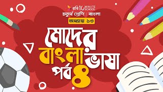 ০৫৮। অধ্যায় ১৩ -  মোদের বাংলা ভাষা: পর্ব-৪ [ Class-4 ]