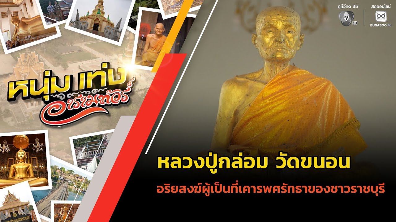 "หลวงปู่กล่อม" วัดขนอน อริยสงฆ์ผู้เป็นที่เคารพรัก?