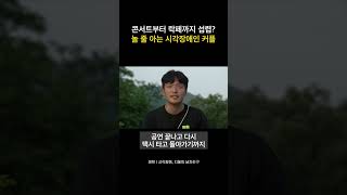 콘서트부터 락페까지 섭렵? 놀 줄 아는 시각장애인 커플