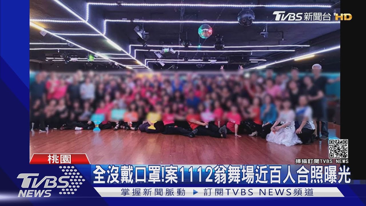 近百人「沒戴口罩」! 案1112舞場合照曝光網友驚嚇