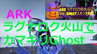 【ARK カマキリGhost】🎃ラグナロクでカマキリGhostスキンをGet！【Halloween PC】