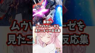 最後のムウVSクルーゼを見たこよりの反応集 【博衣こより/ホロライブ/機動戦士ガンダムSEED】 #ガンダム #gundam #hololive