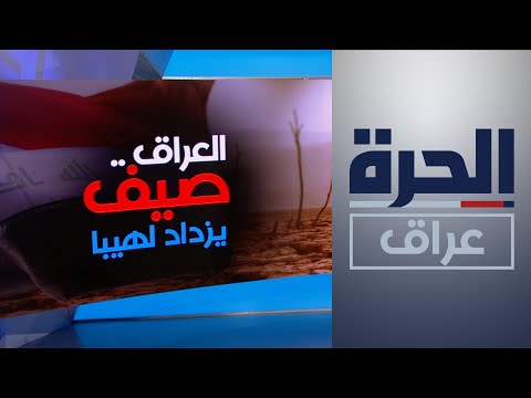 شاهد بالفيديو.. تعرف على أسباب ارتفاع درجات الحرارة في العراق