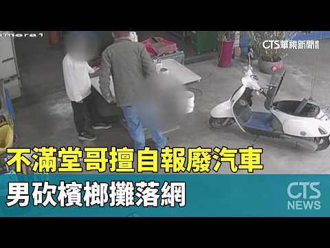 不滿堂哥擅自報廢汽車　男砍檳榔攤落網