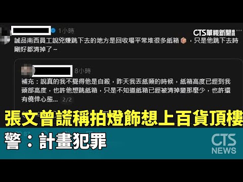 張文曾謊稱拍燈飾想上百貨頂樓　警：計畫犯罪
