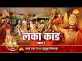 लंका कांड भाग 1 Ramayan Katha रामायण कथा